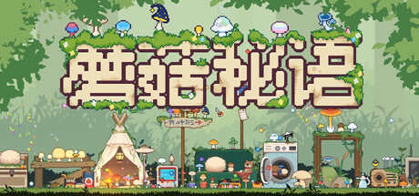 《蘑菇秘语/Mushroom Nook》PC版Build.22986202_0