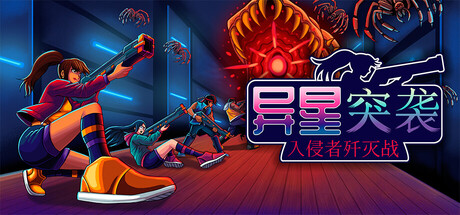 《异星突袭：入侵者歼灭战/Alien Strike: Blasting the Intruders》PC版Build.23169511_0