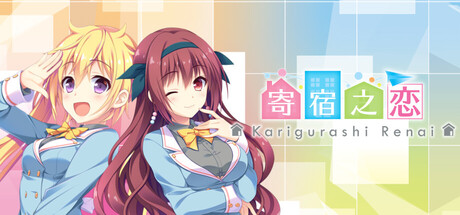 寄宿之恋/Karigurashi Ren’ai: Living on Borrowed Love_0