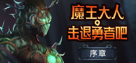 《魔王大人，击退勇者吧/Legend of Keepers：Career of a Dungeon Master》PC版v1.0.0_0