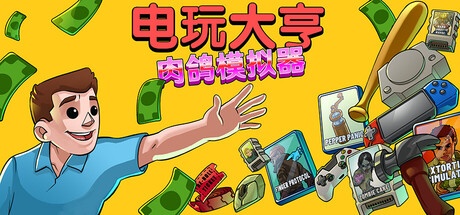 《电玩大亨： 肉鸽模拟器/Gamestonk Simulator: Gone Rogue》PC版正式版_0