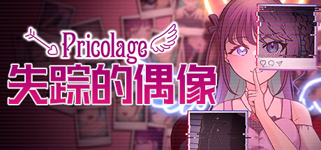 《失踪的偶像 Pricolage/Pricolage -IDOLIZED-》PC版Build.13532595_0