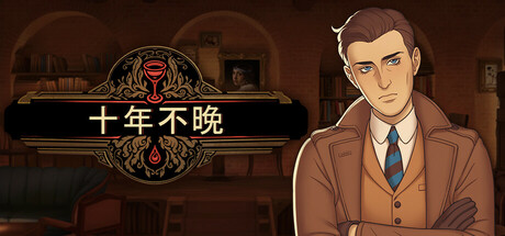 《十年不晚/Best Served Cold》PC版Build.22885172_0