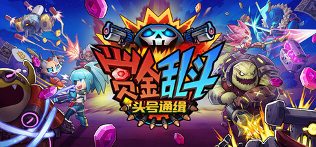 赏金乱斗：头号通缉/Bounty Brawl: Most Wanted_0