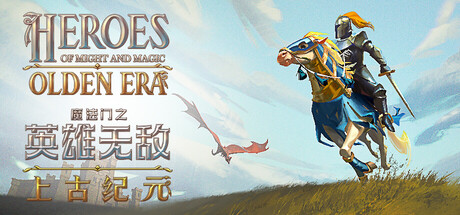 《魔法门之英雄无敌：上古纪元/Heroes of Might and Magic: Olden Era》PC版v0.80.12_0