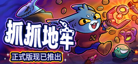 《抓抓地牢/Dungeon Clawler》PC版v1.0.5正式版_0