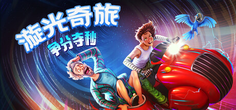 漩光奇旅：争分夺秒/Whirlight – No Time To Trip_0