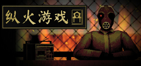 纵火游戏/ARSONATE_0