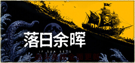 《落日余晖/IfSunSets》PC版Build.23107016_0