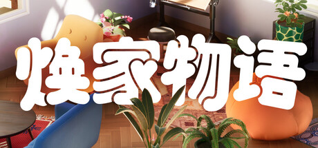 《焕家物语/Hozy》PC版Build.23047485_0