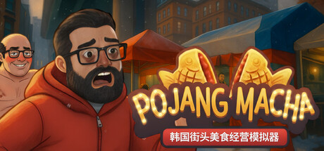 POJANGMACHA : 韩国街头美食经营模拟器_0
