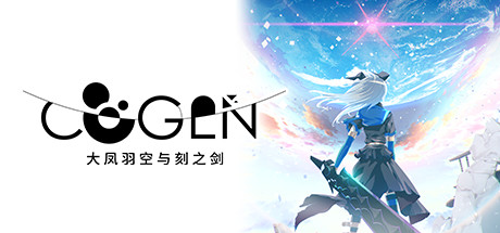 《COGEN: 大凤羽空与刻之剑/COGEN: Sword of Rewind》PC版含Build.20236241_0