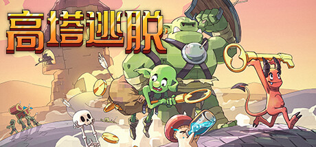 《高塔逃脱/Tower Escape》PC版v1.12.5_0