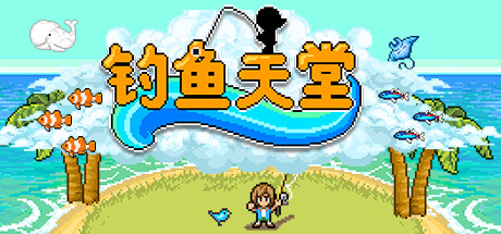《钓鱼天堂 Fishing Paradiso》Switch版1.2.0补丁_0