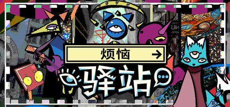 《烦恼驿站/Burden Street Station》PC版Build.23341307_0