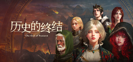 《历史的终结/The End of History》PC版Build.22829377_0