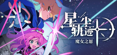 《星尘轨迹：魔女之愿/STARDUST: Wish of Witch》PC版含Build.23457099_0