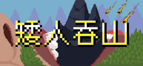 《矮人吞山/Dwarf Eats Mountain》PC版Build.23312961_0