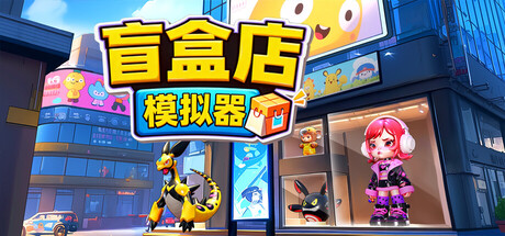 《盲盒店模拟器/Blind Box Shop Simulator》PC版Build.23364259_0