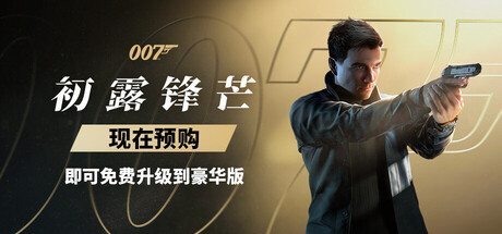 《007 初露锋芒-虚拟机版/007 First Light HYPERVISOR》PC版v1.0.1_0