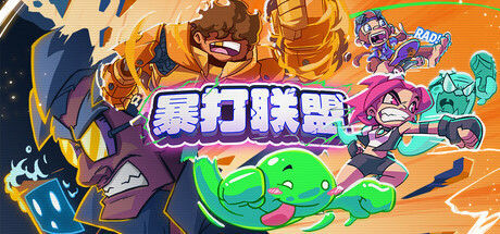暴打联盟/Underling Uprising_0