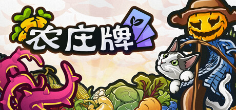 《农庄牌/Cropdeck》PC版v1.0.7_0
