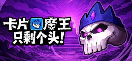 卡片魔王：只剩个头！/Demon Lord: Just a Block_0