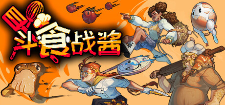 《斗食战酱/GladiEATers》PC版Build.23129113_0