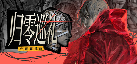《归零巡礼：亡谍镇魂曲/ZERO PARADES: For Dead Spies》PC版Build.23320804_0