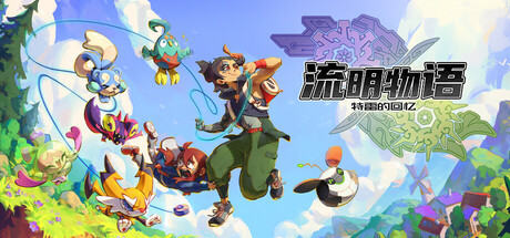 [流明物语 特雷的回忆].LumenTale Memories switch美版中文+1.0.01补丁+1DLC_0