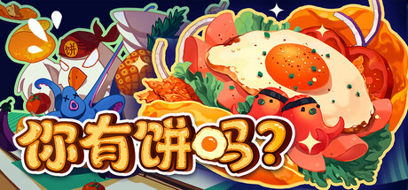《你有饼吗？/煎蛋卷由你做/Omelet You Cook》PC版Build.23305852_0