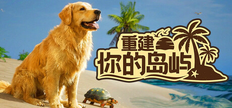 重建你的岛屿/Restore Your Island_0