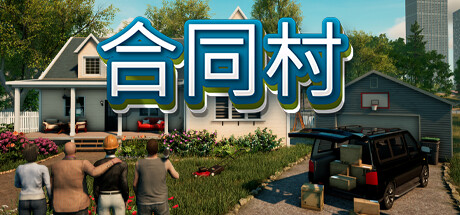 《合同村/ContractVille》PC版v1.8.5_0