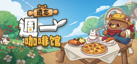 《遗忘週一咖啡馆/Not Monday Cafe》PC版v1.4.3_0