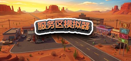 服务区模拟器/Service Area Simulator_0