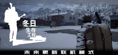 《冬日生存工程/Winter Survivor Protocol》PC版Build.23374706_0