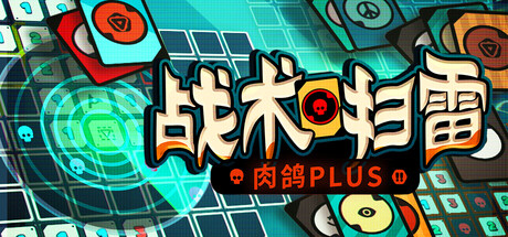 《战术扫雷：肉鸽Plus/Infinity Sweeper》PC版Build.23143536_0