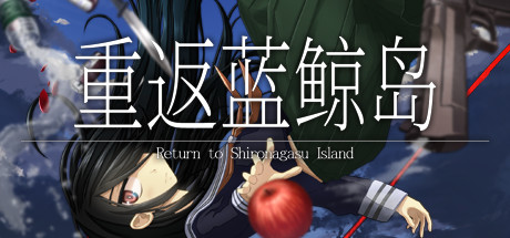 《重返蓝鲸岛 Return to Shironagasu Island》Switch版+1.0.7补丁_0
