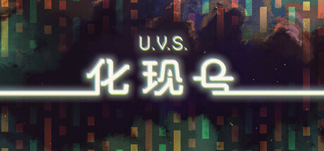 《U.V.S.化现号/U.V.S. Nirmana》PC版Build.23119116_0
