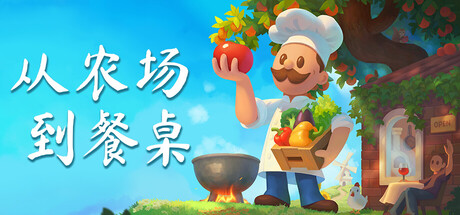 《从农场到餐桌/Farm to Table》PC版Build.23171132_0