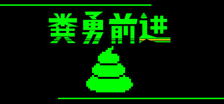 《粪勇前进/UNKO TECHNICA》PC版Build.22923779_0
