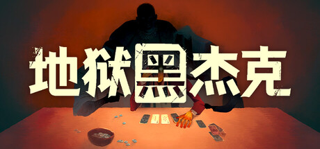 《地狱黑杰克/Black Jacket》PC版Build.23306404_0