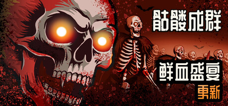 《骷髅成群/Skull Horde》PC版Build.23375121_0