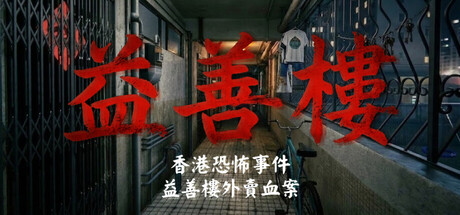 香港恐怖事件：益善楼外卖血案_0