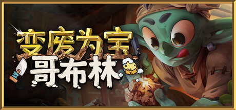 《变废为宝哥布林/Trash Goblin》PC版v1.5.9527_0