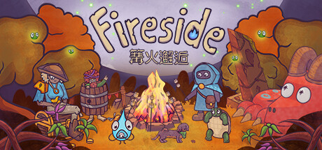 《篝火邂逅 Fireside》Switch版1.0.3补丁_0