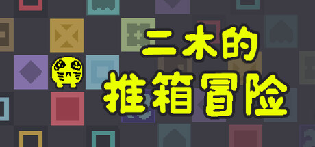 《二木的推箱冒险/Armu’s Sokoban Adventure》PC版Build.23327906_0