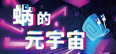 《你是蜗牛吗？Will You Snail》Switch版1.0.2补丁_0