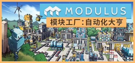 《模块工厂：自动化大亨/Modulus: Factory Automation》PC版v1.0.4_0