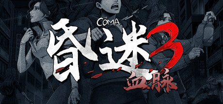 昏迷3：血脉/The Coma 3: Bloodlines_0